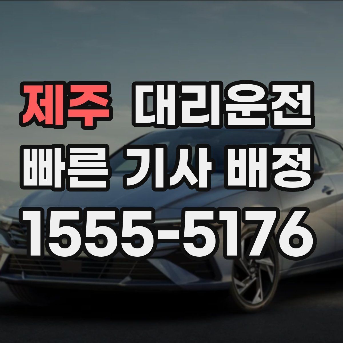 제주 대리운전 어르신 동행 시 배려 사항