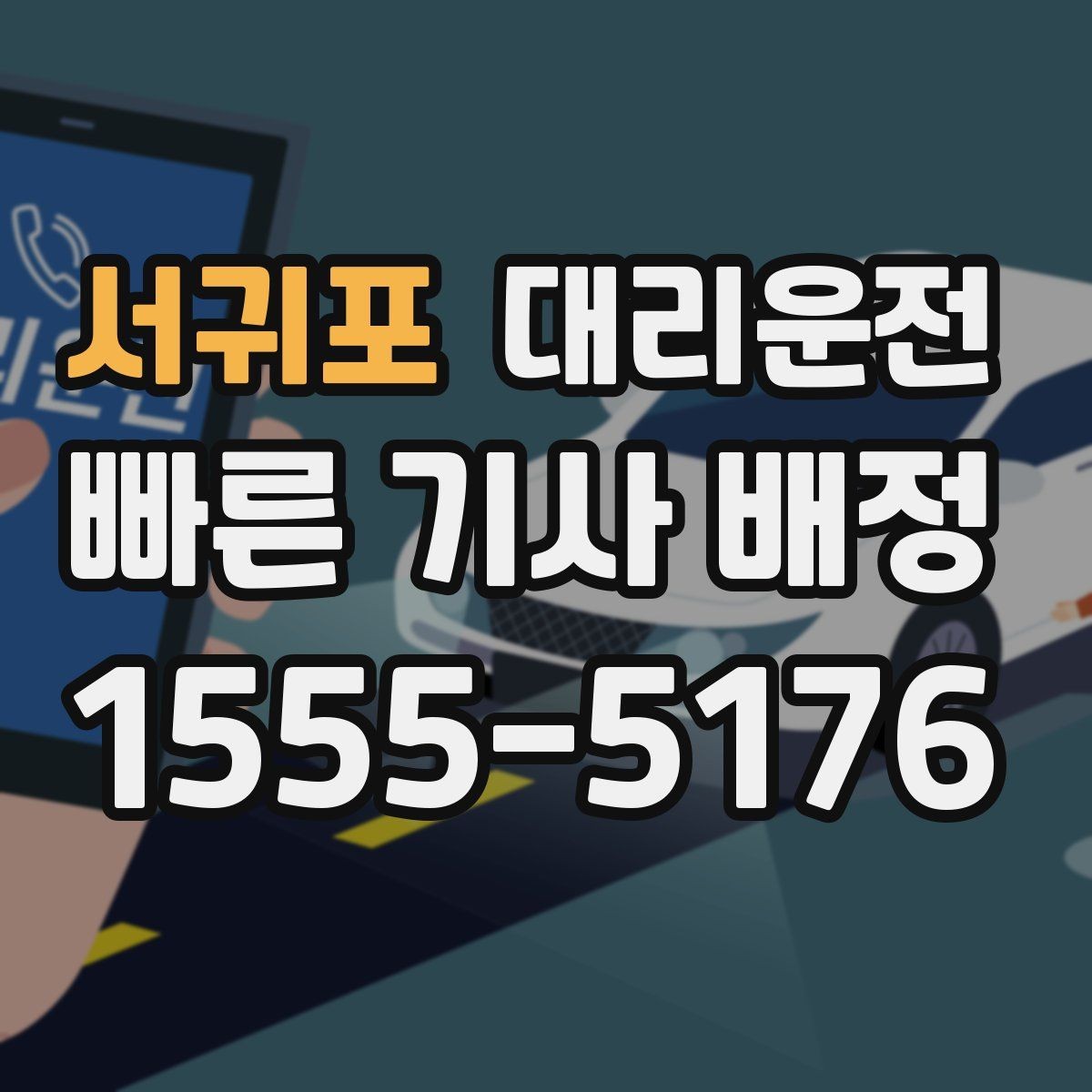 서귀포 대리운전 하차 후 길안내 도와드림