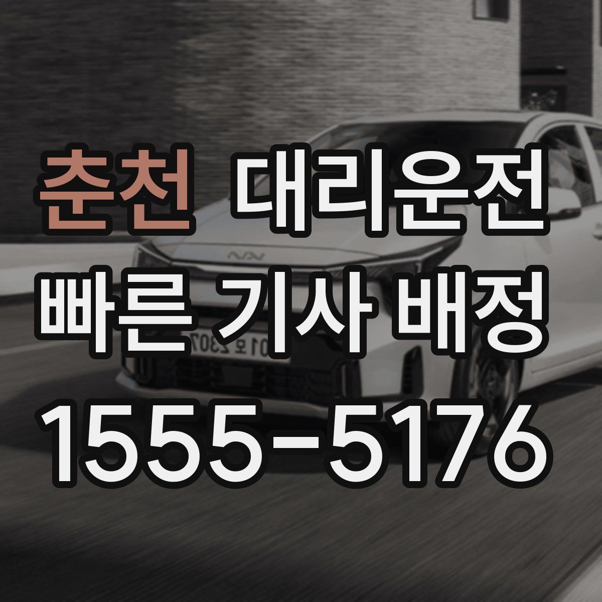 춘천 대리운전 하차 후 길안내 간단 요청 문구
