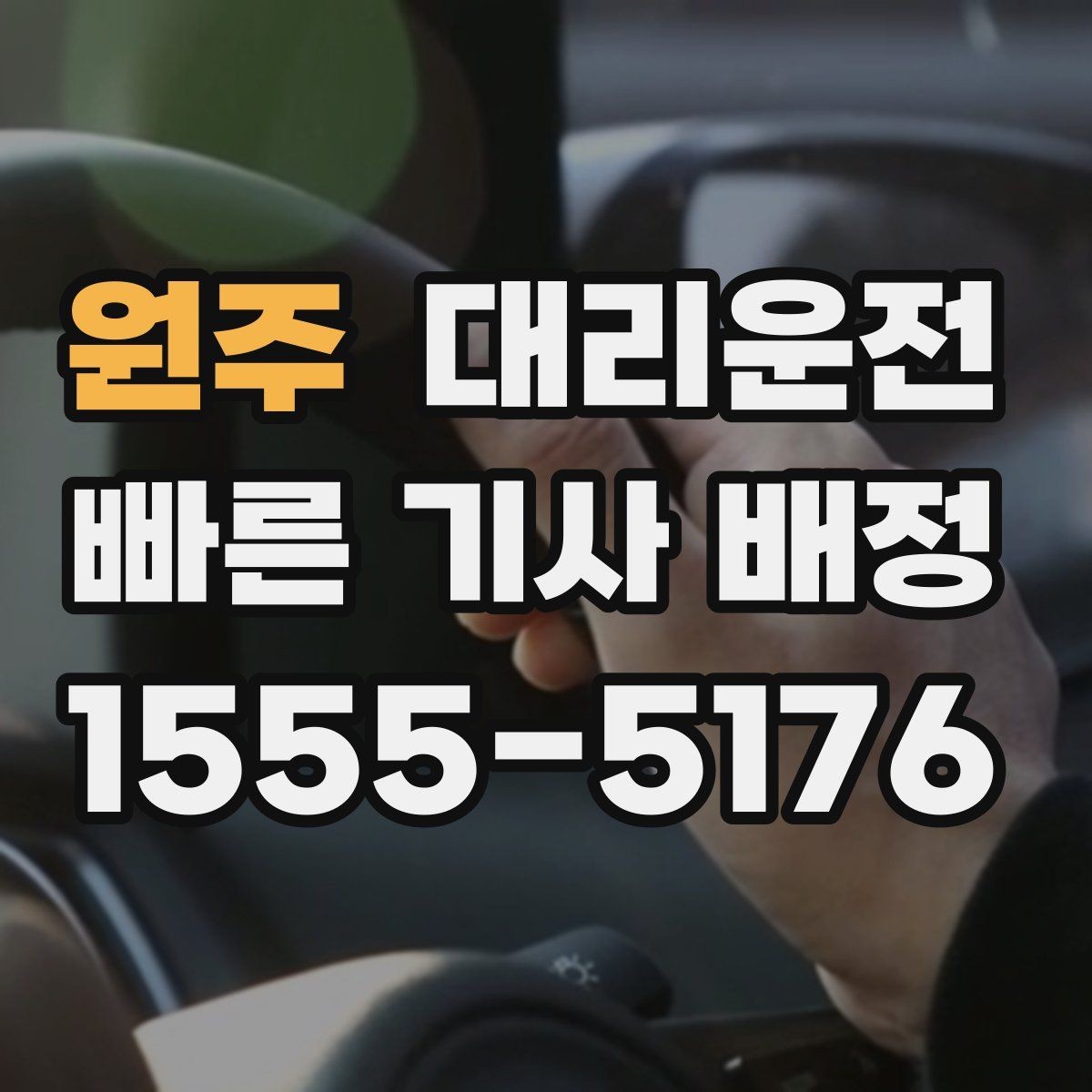 원주 대리운전 고객 정보 보안 강화