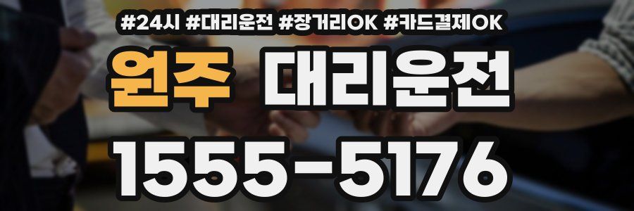 원주 대리운전