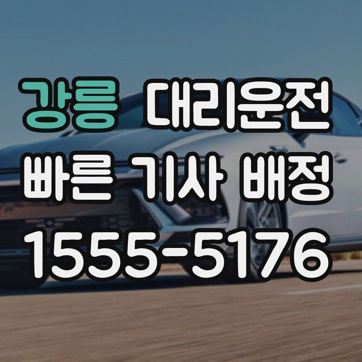 강릉 대리운전 급경사·언덕길도 신중하게 주행