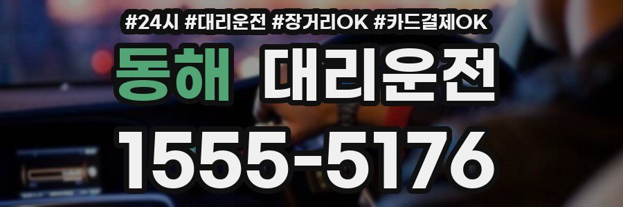 동해 대리운전