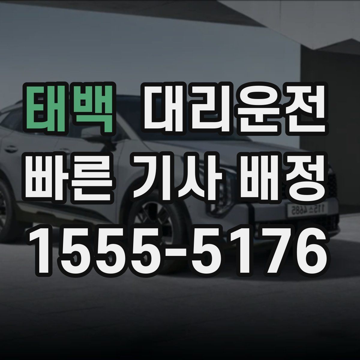 태백 대리운전 고객과 차량 안전 수칙