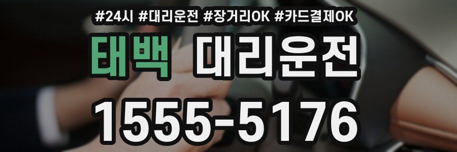 태백 대리운전