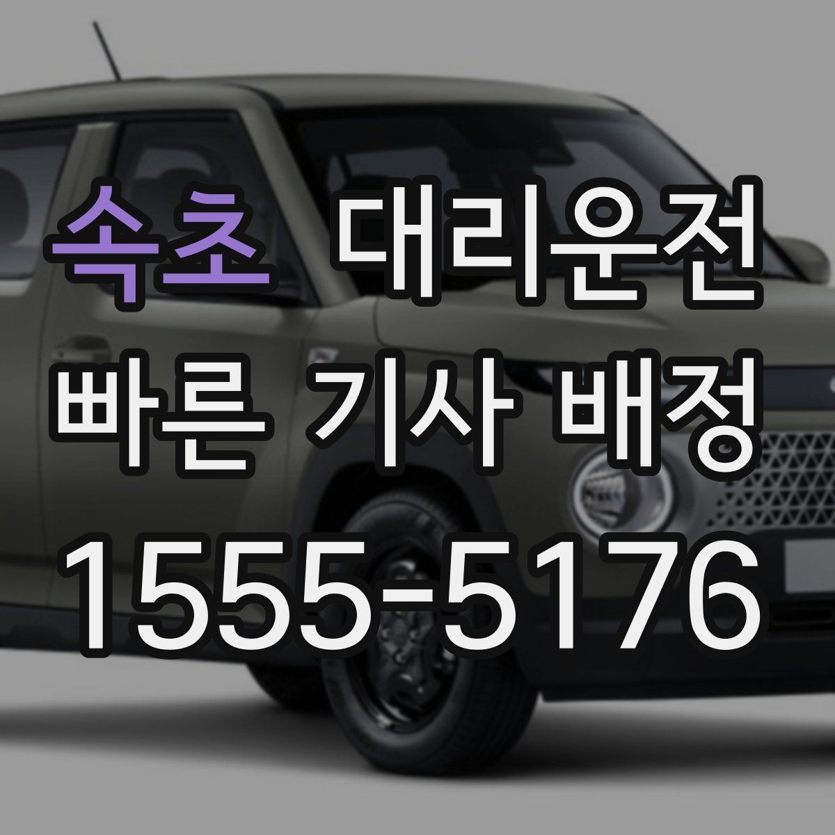 속초 대리운전 하차 지점 사전 합의 요령