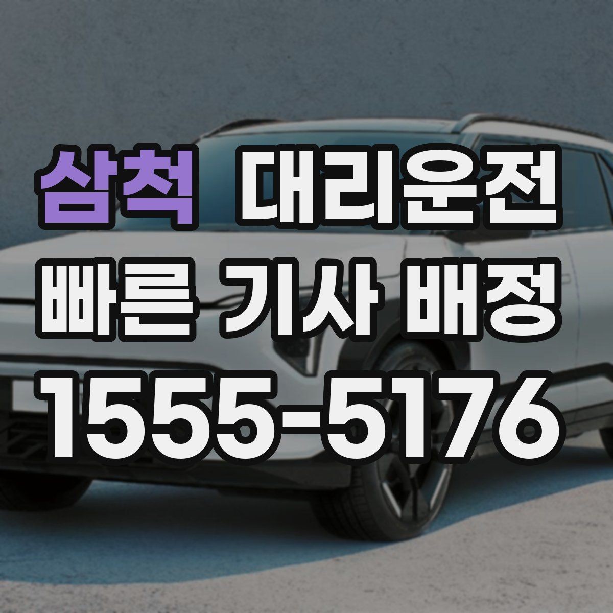 삼척 대리운전 개인정보 최소 수집 원칙