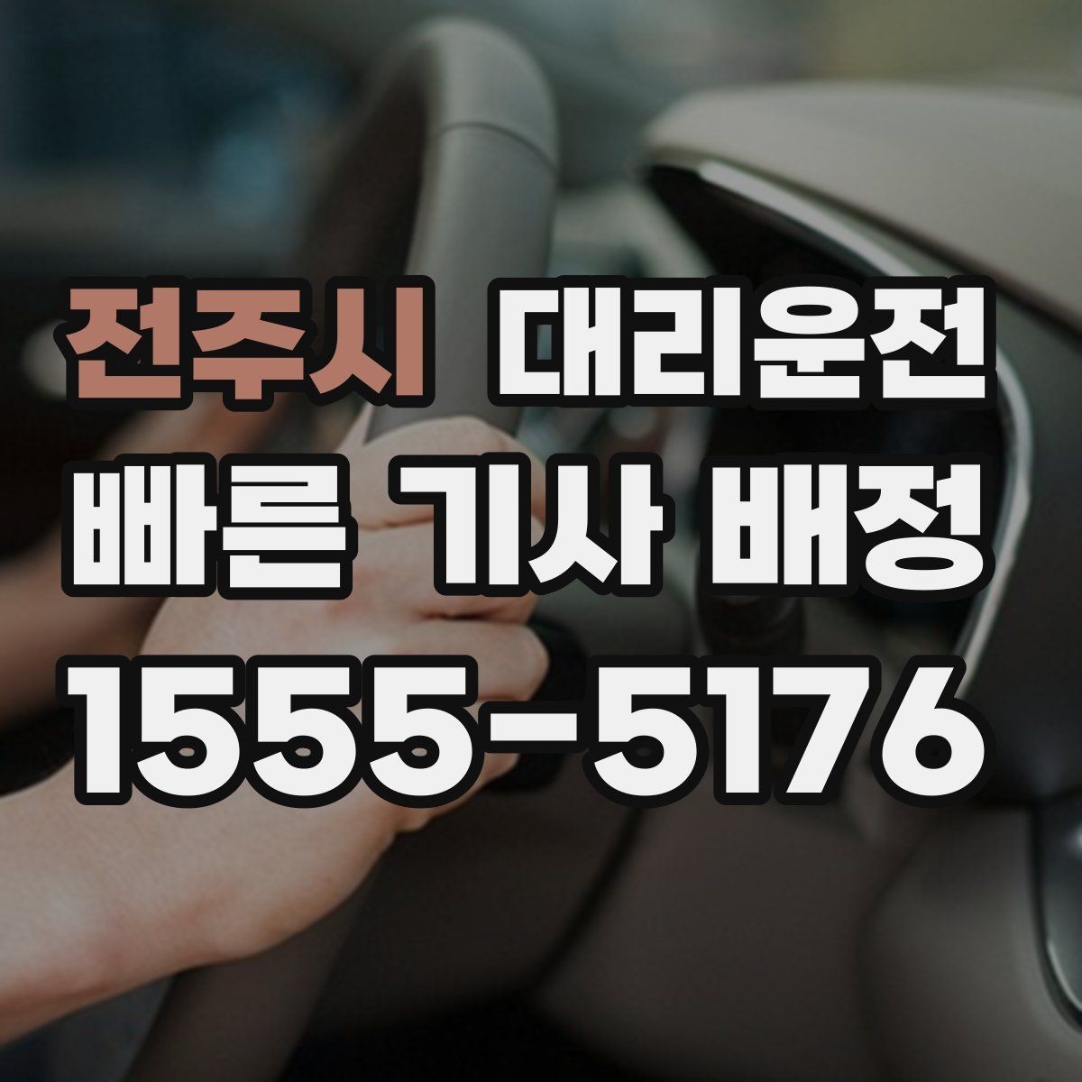 전주시 대리운전 월간 정산 일정 맞추는 법