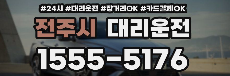 전주시 대리운전