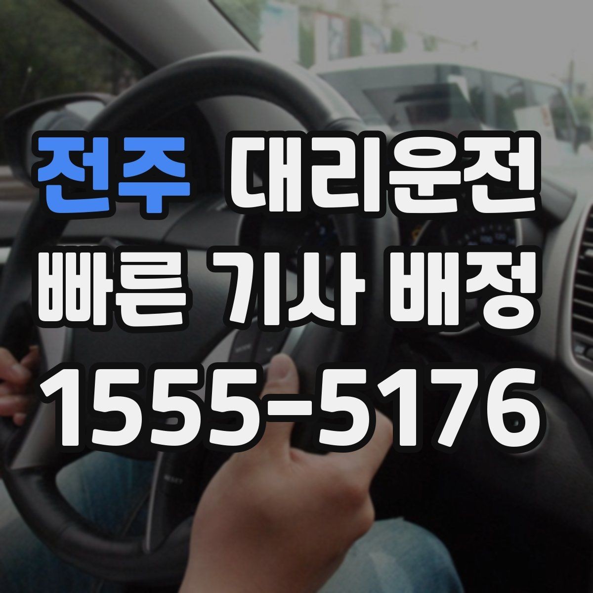 전주 대리운전 폭설·결빙 땐 저속 안전 운행