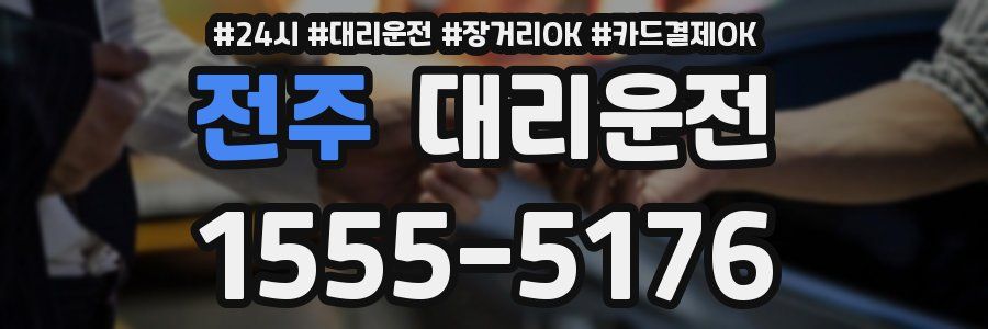 전주 대리운전