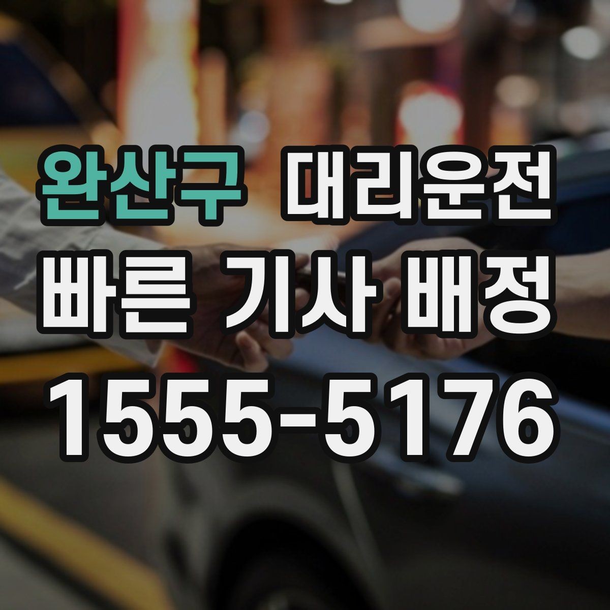 완산구 대리운전 권하는 새벽 호출 준비