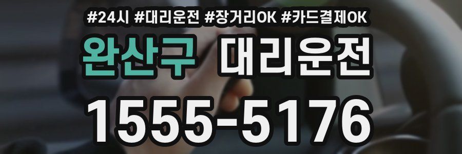 완산구 대리운전