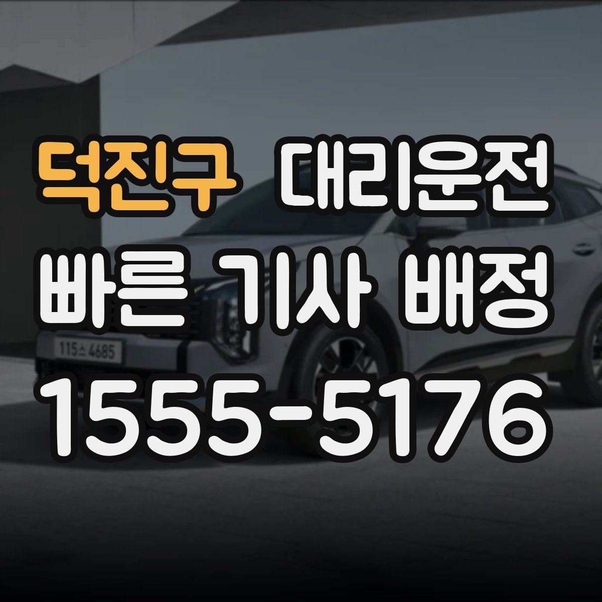 덕진구 대리운전 출발 지연 시 보상 기준