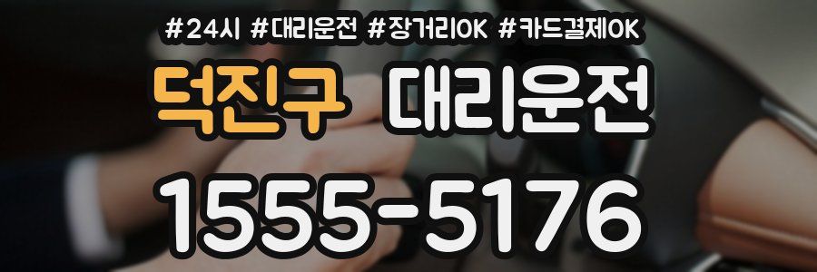 덕진구 대리운전