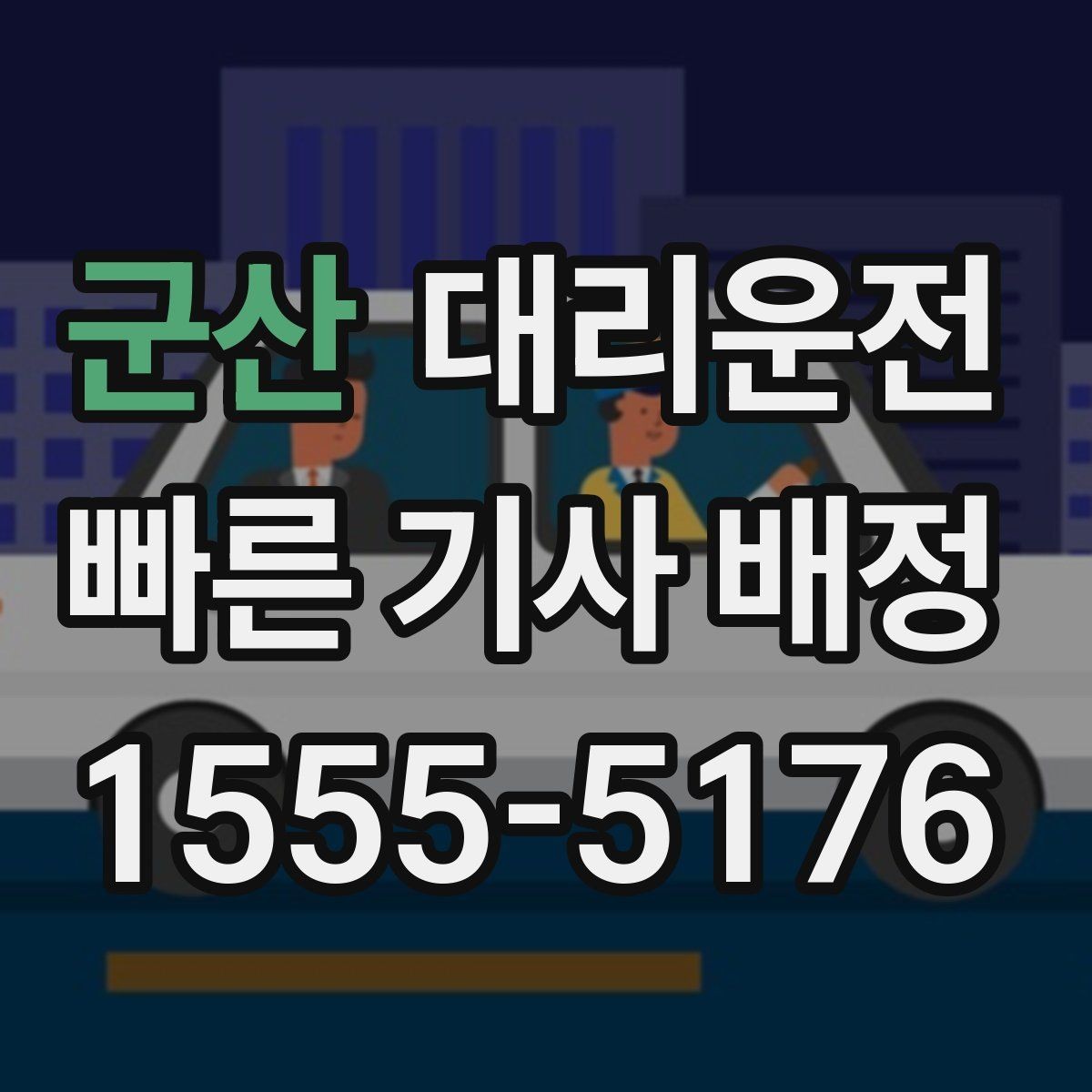 군산 대리운전 학회·세미나 종료 배차