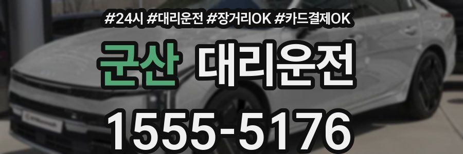 군산 대리운전