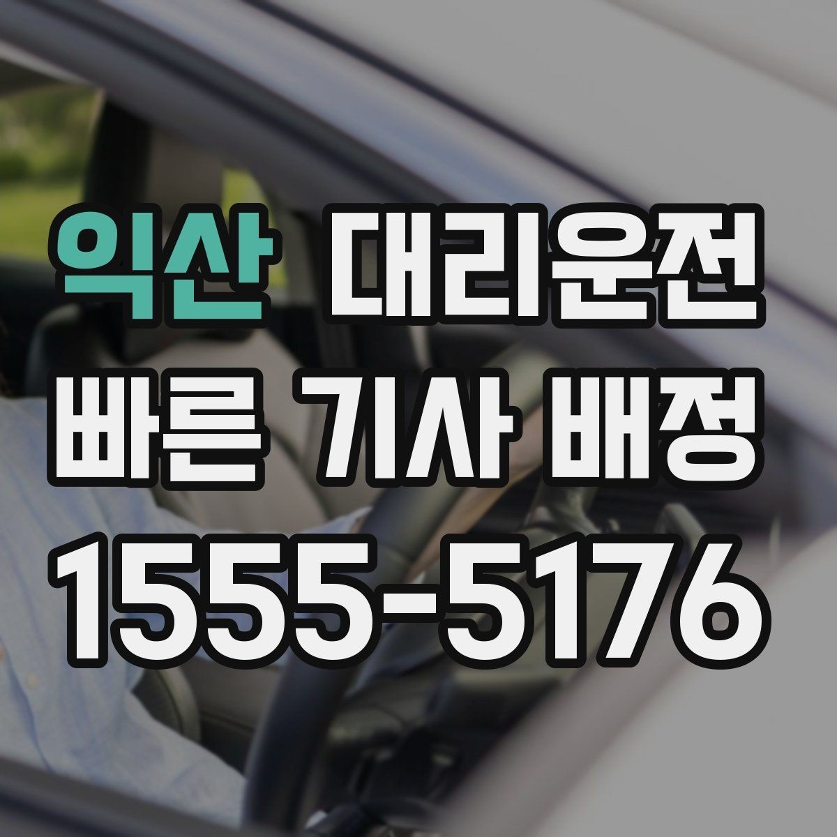 익산 대리운전 단체 이동 동시 배차 팁