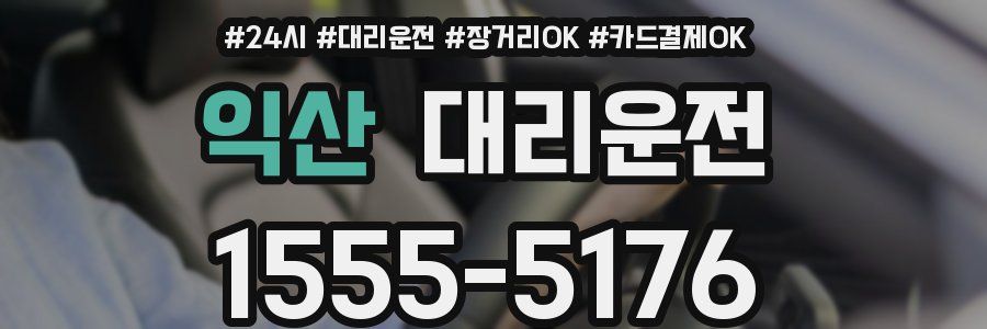 익산 대리운전