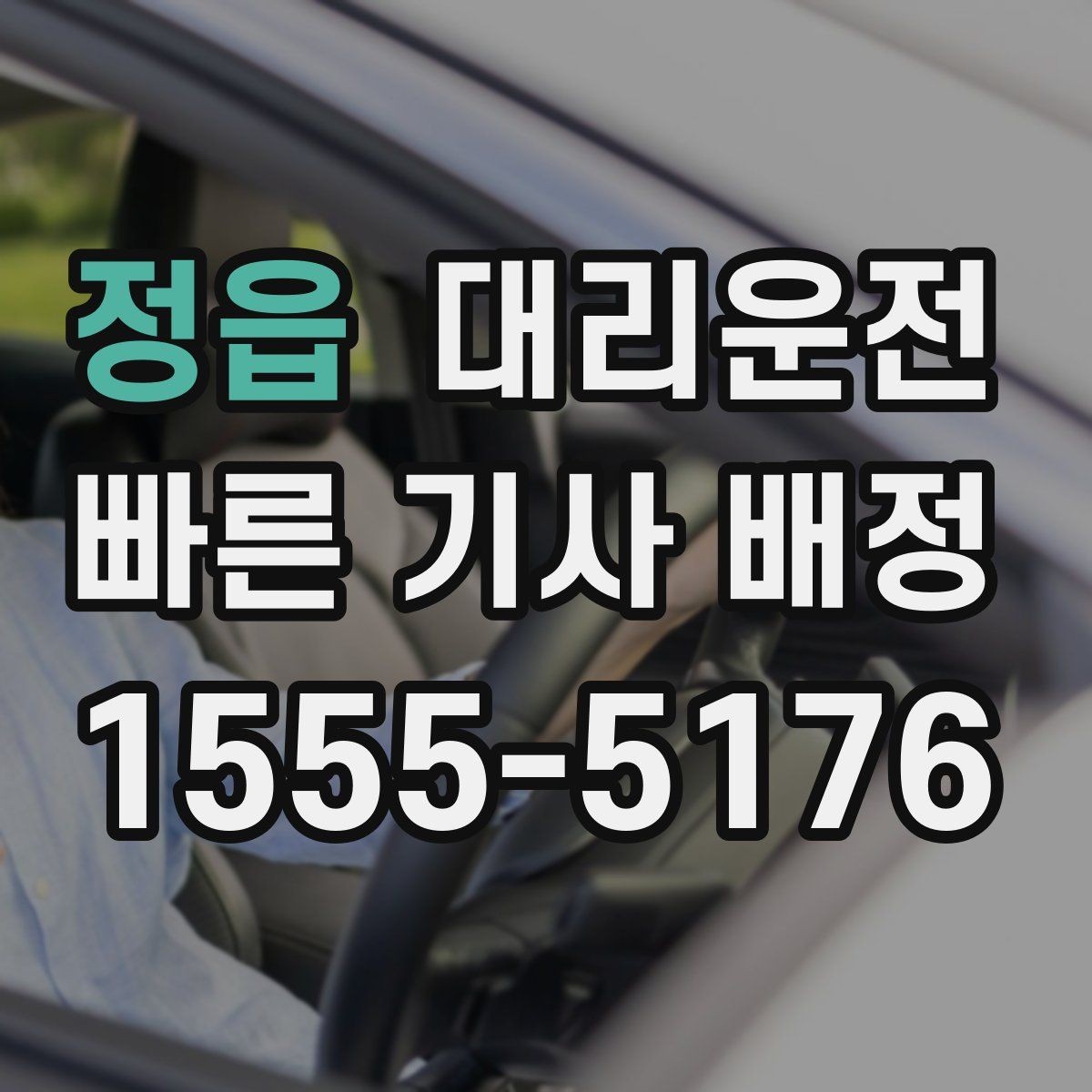 정읍 대리운전 새벽 낚시 이동 후 편안 귀가