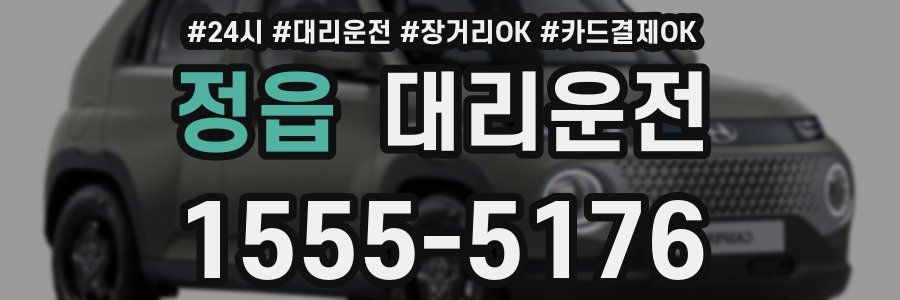 정읍 대리운전