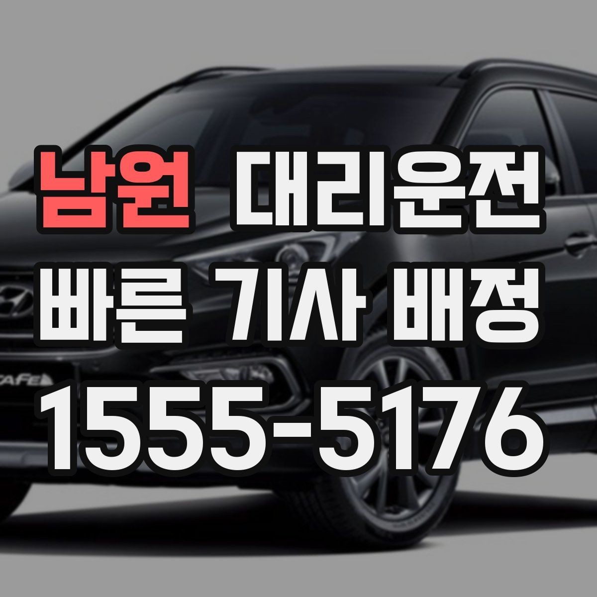 남원 대리운전 배터리 방전 차량 이용 안내