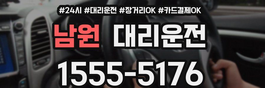 남원 대리운전