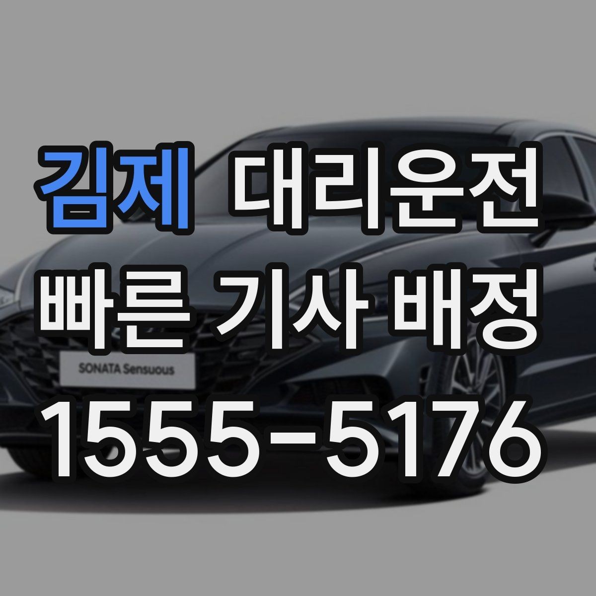 김제 대리운전 전화 한 통으로 즉시 기사 배정