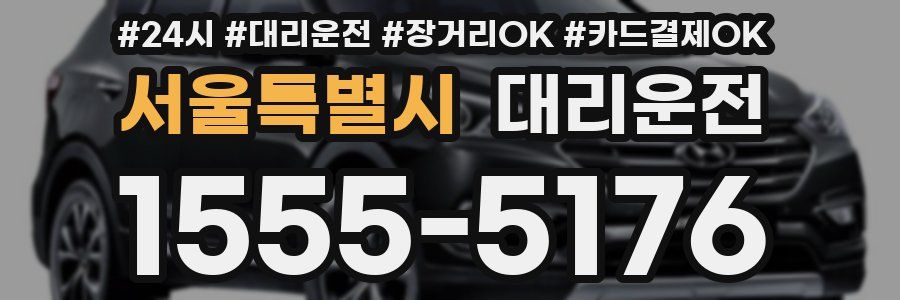 서울특별시 대리운전