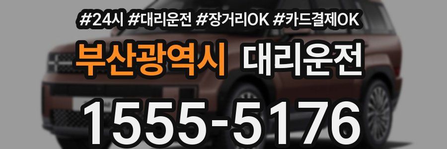 부산광역시 대리운전