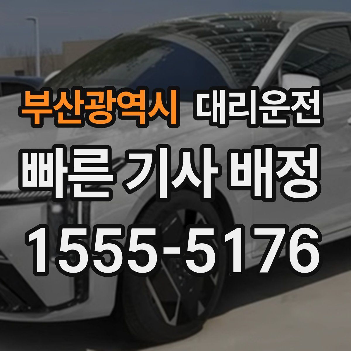 대리운전