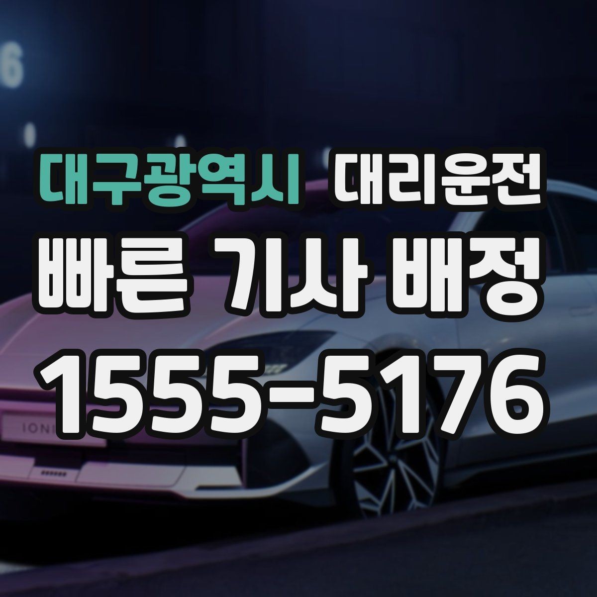 대구광역시 대리운전 법인 전용 운영 구조 안내
