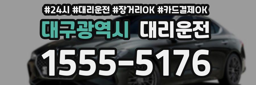 대구광역시 대리운전