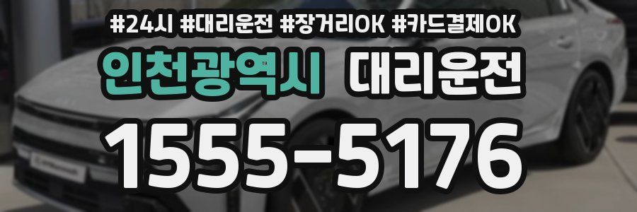 인천광역시 대리운전