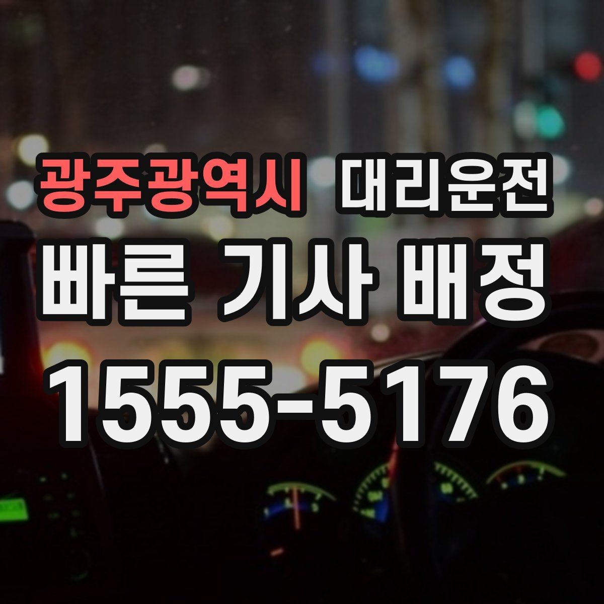 광주광역시 대리운전 알레르기·멀미 대응 안내