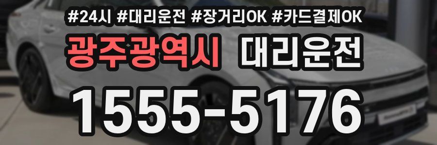 광주광역시 대리운전