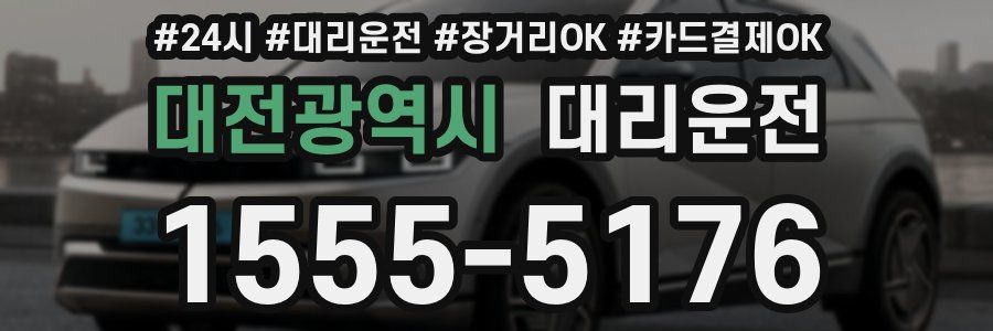 대전광역시 대리운전