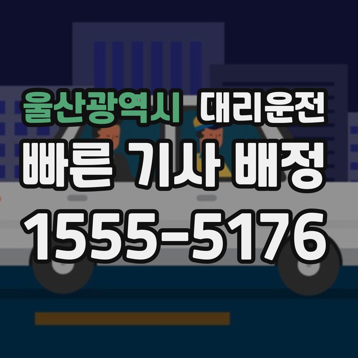 울산광역시 대리운전 법인 정산을 위한 메모 팁