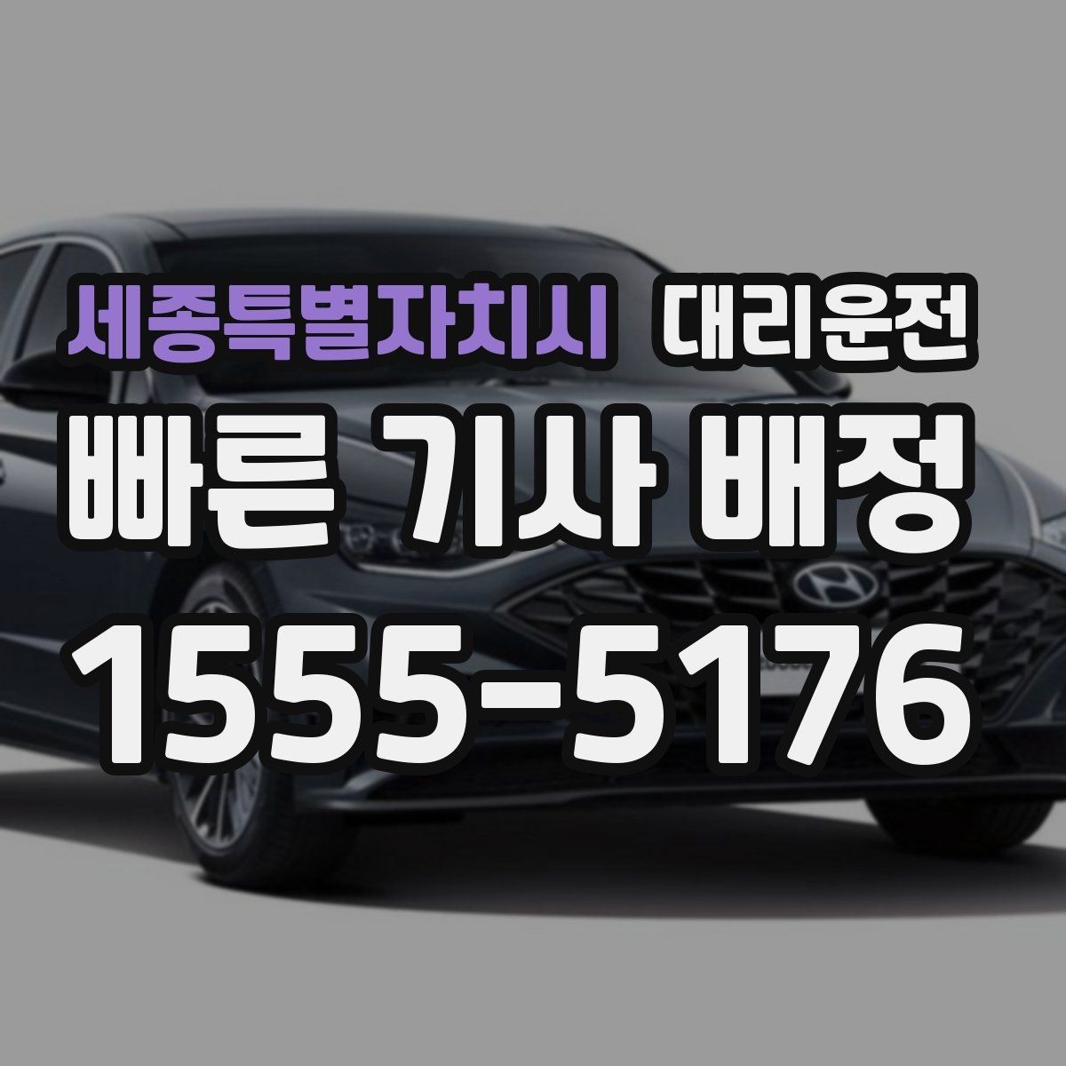 세종특별자치시 대리운전 오전·오후 호출 특징 정리