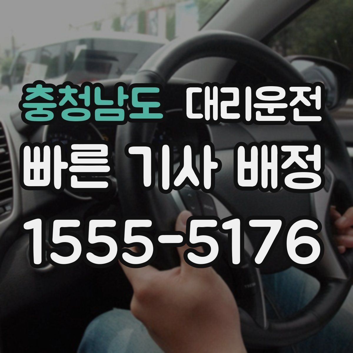 충청남도 대리운전 투명 요금 안내
