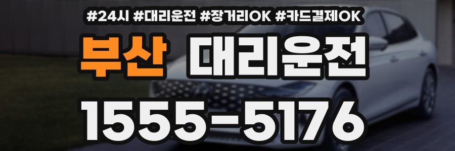 부산 대리운전