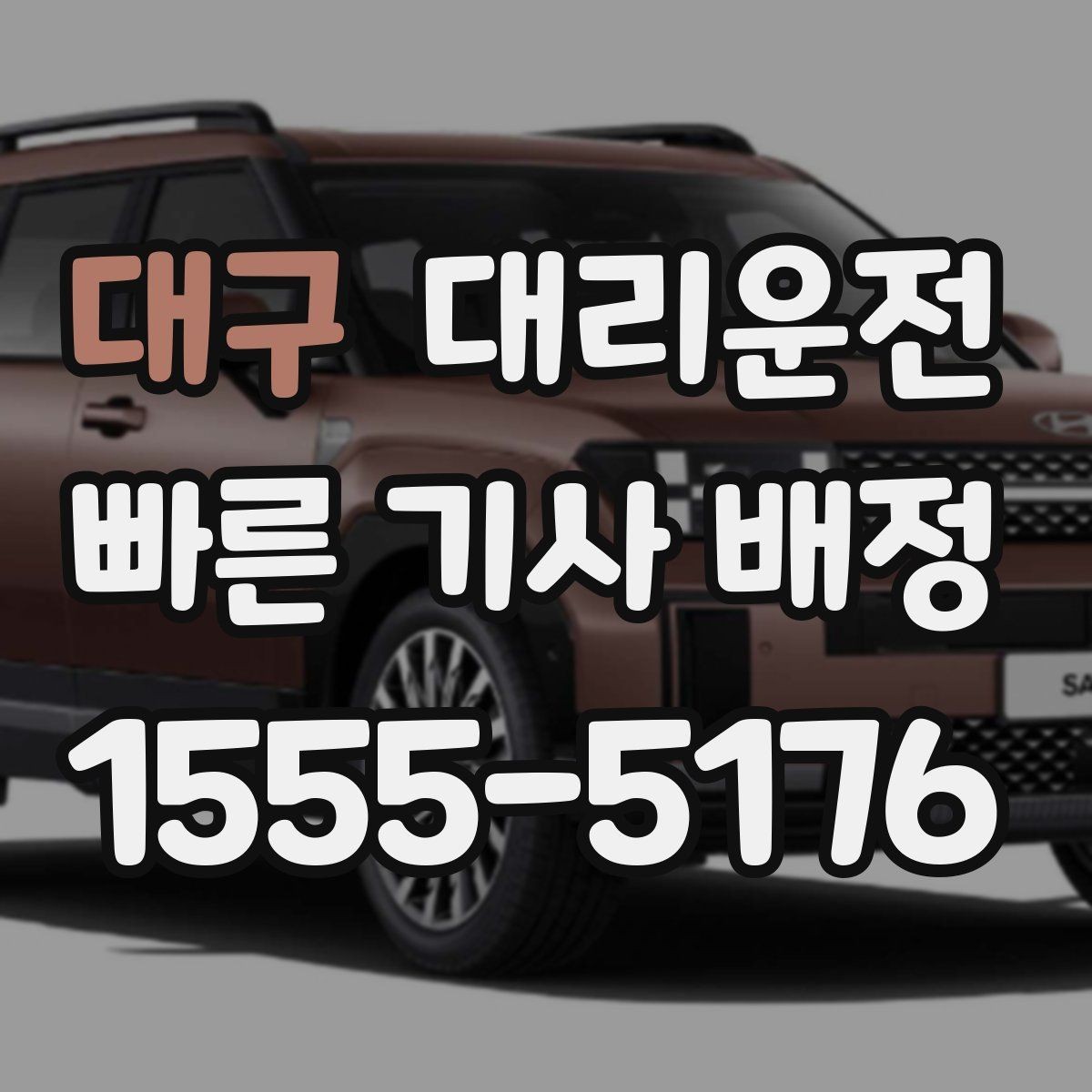 대구 대리운전 공동현관 출입 협조 요청 요령