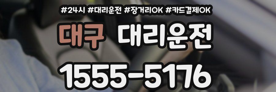 대구 대리운전