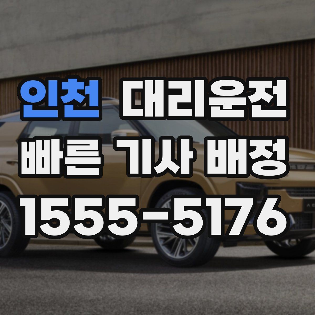 인천 대리운전 심야 우천 할증 적용 안내