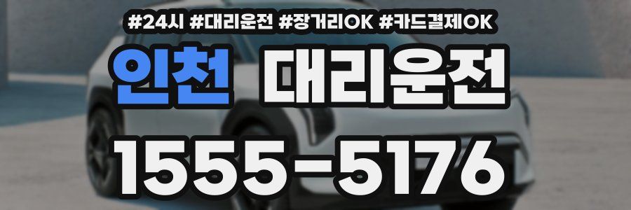 인천 대리운전