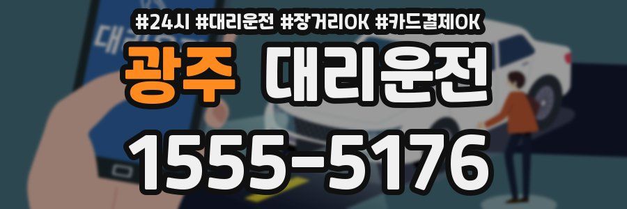 광주 대리운전