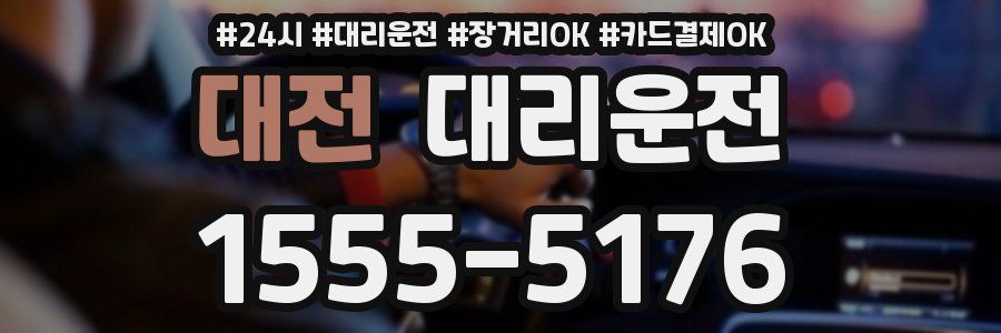 대전 대리운전