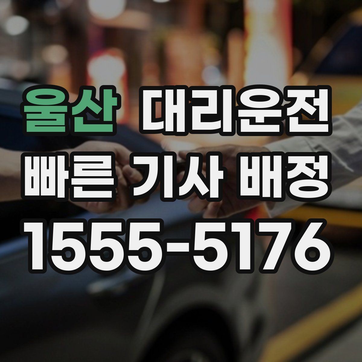 울산 대리운전 여름철 수분 보충 안내