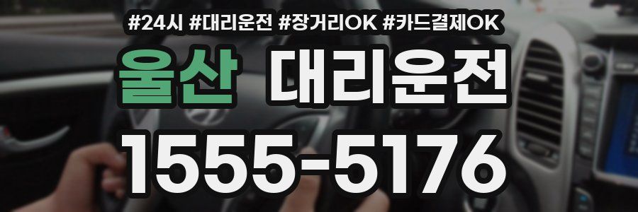 울산 대리운전