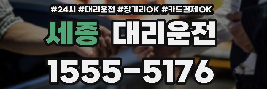 세종 대리운전